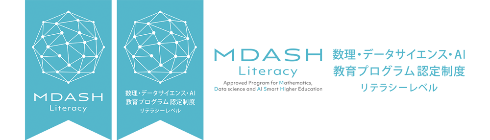 ロゴ画像：数理・データサイエンス・AI教育プログラム認定制度